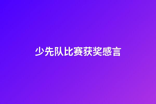 少先队比赛获奖感言