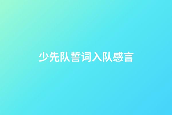 少先队誓词入队感言