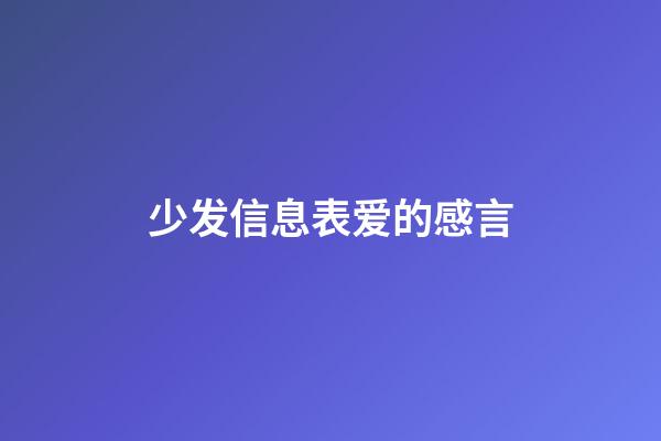 少发信息表爱的感言
