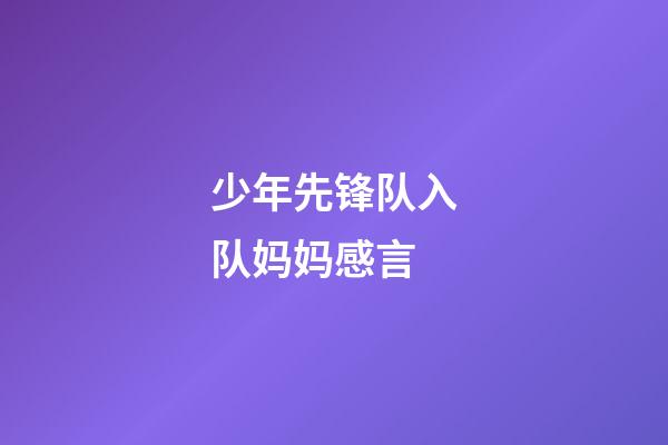 少年先锋队入队妈妈感言