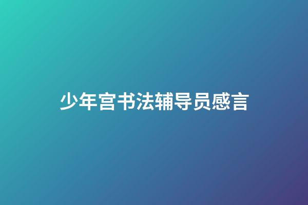少年宫书法辅导员感言