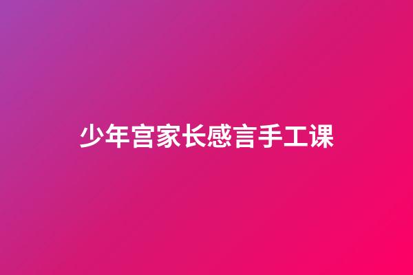 少年宫家长感言手工课