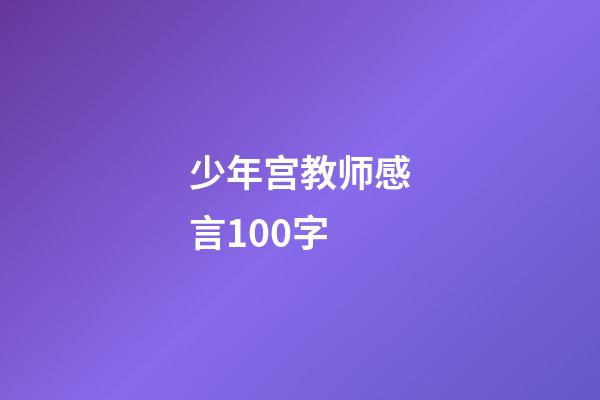 少年宫教师感言100字