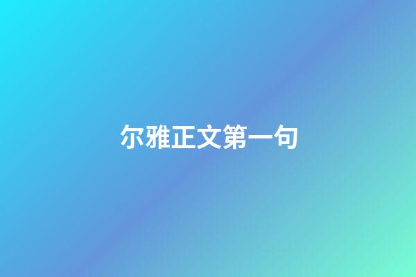 尔雅正文第一句