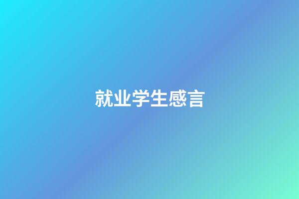 就业学生感言