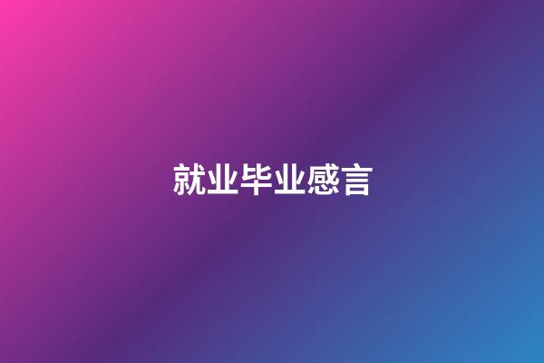 就业毕业感言