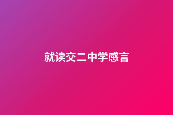 就读交二中学感言