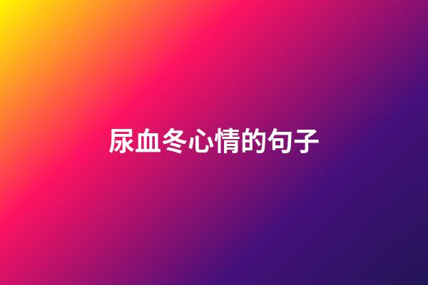 尿血冬心情的句子