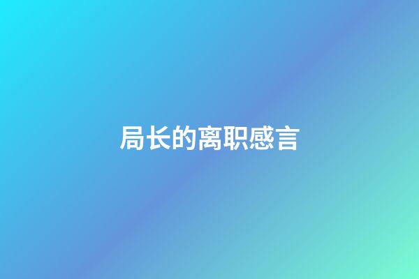 局长的离职感言