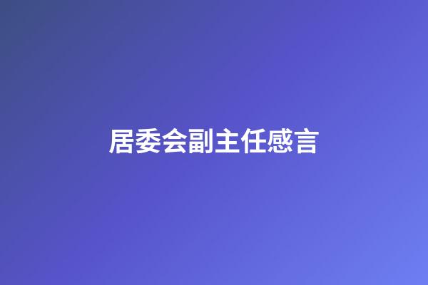 居委会副主任感言