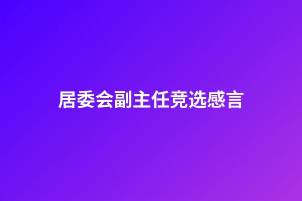 居委会副主任竞选感言