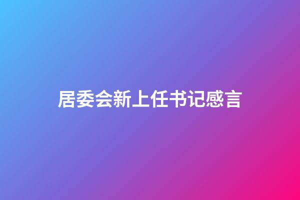 居委会新上任书记感言