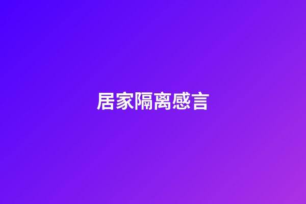 居家隔离感言