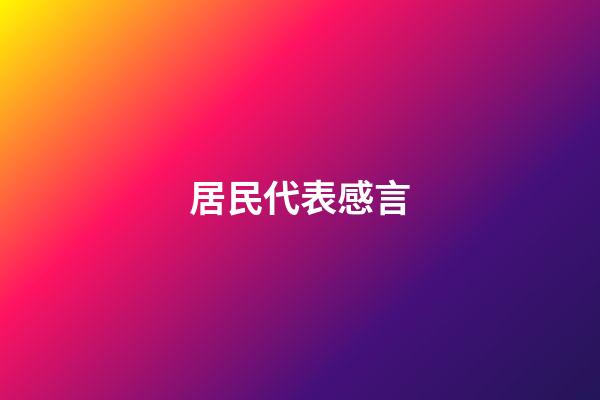 居民代表感言