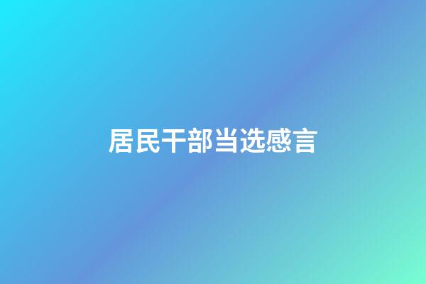 居民干部当选感言