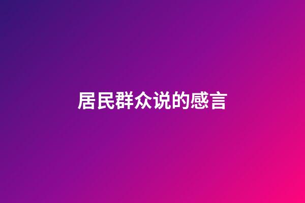 居民群众说的感言