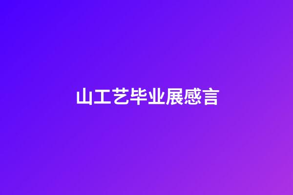 山工艺毕业展感言