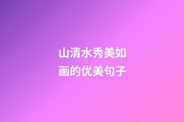 山清水秀美如画的优美句子