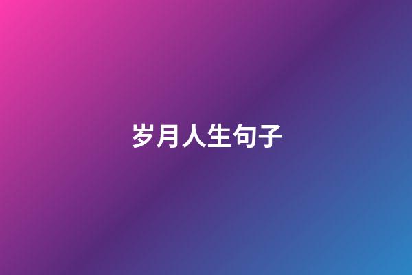 岁月人生句子