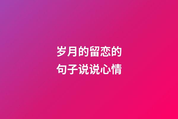 岁月的留恋的句子说说心情