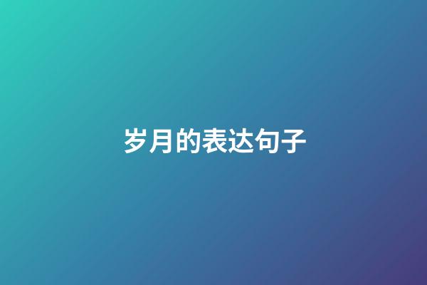 岁月的表达句子