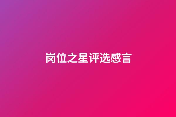 岗位之星评选感言