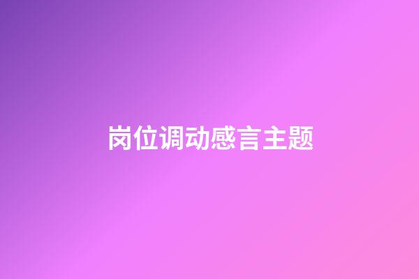 岗位调动感言主题