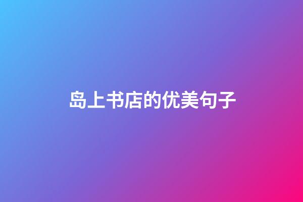 岛上书店的优美句子