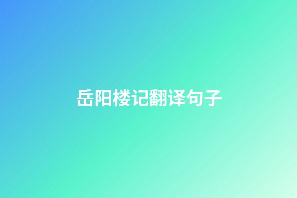 岳阳楼记翻译句子