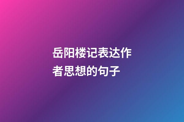 岳阳楼记表达作者思想的句子