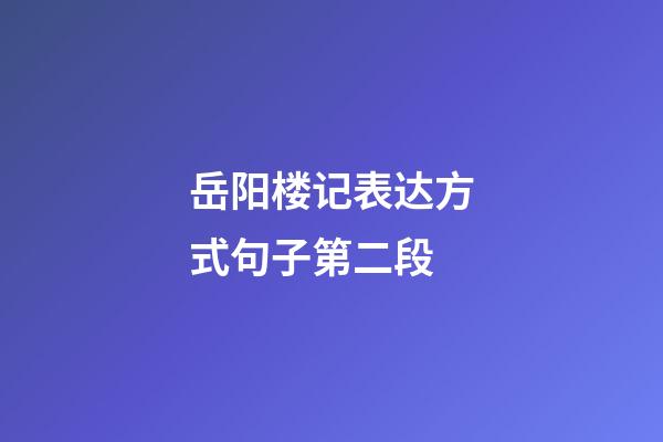 岳阳楼记表达方式句子第二段