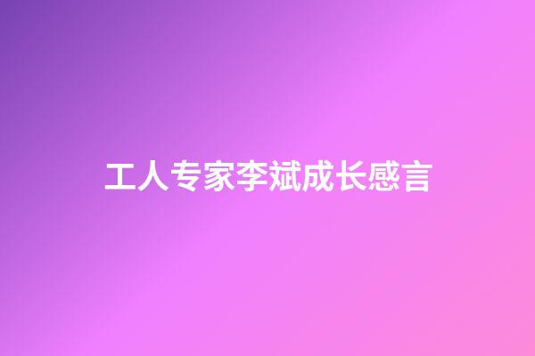 工人专家李斌成长感言