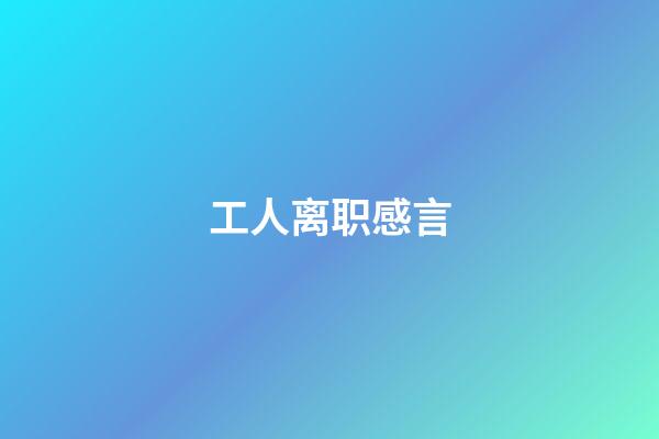 工人离职感言