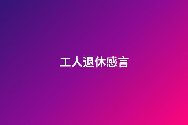 工人退休感言