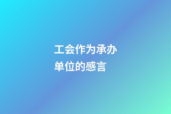 工会作为承办单位的感言