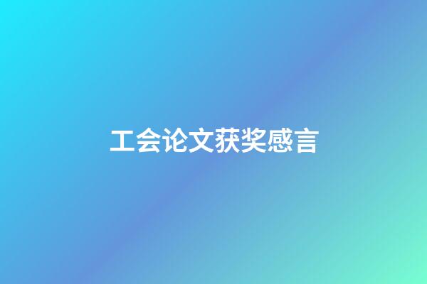 工会论文获奖感言