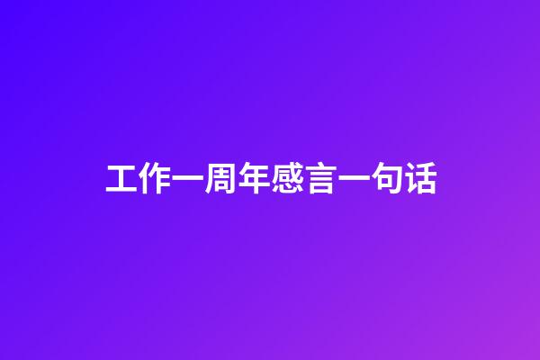 工作一周年感言一句话