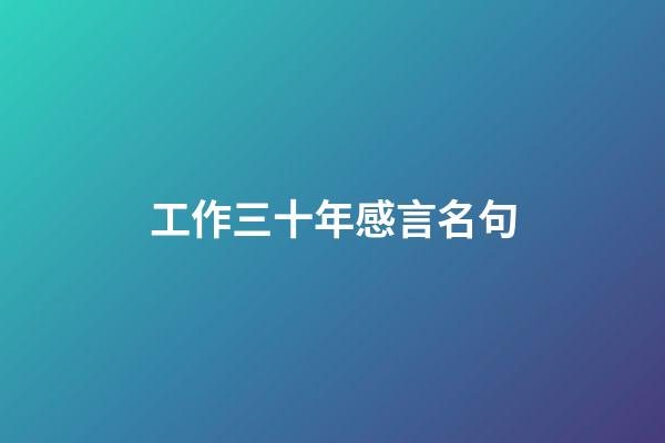 工作三十年感言名句