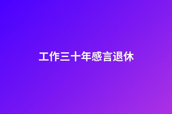 工作三十年感言退休