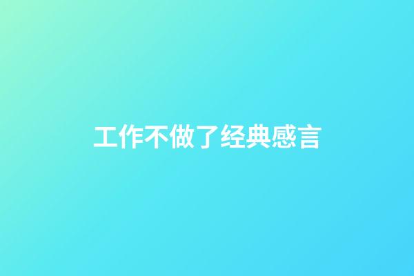工作不做了经典感言