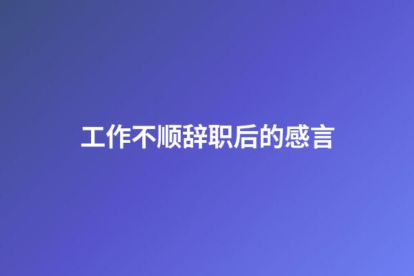 工作不顺辞职后的感言