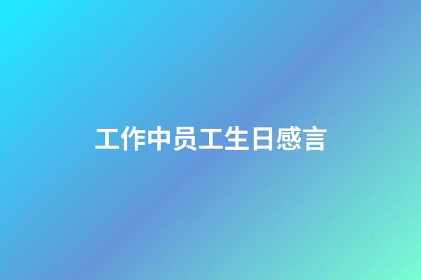 工作中员工生日感言