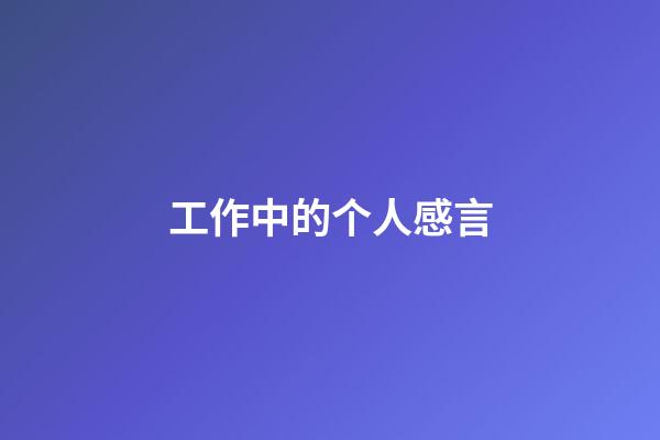 工作中的个人感言