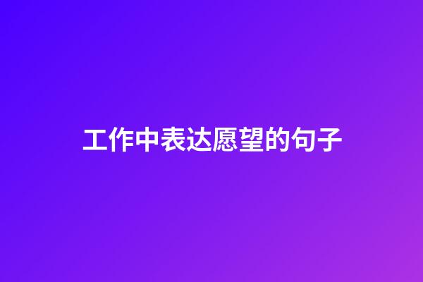 工作中表达愿望的句子