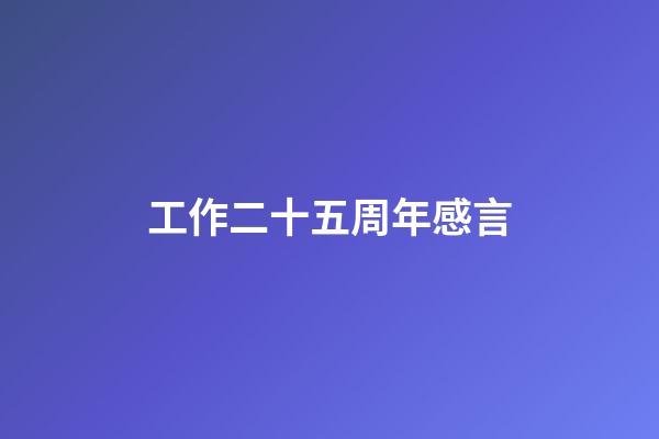 工作二十五周年感言