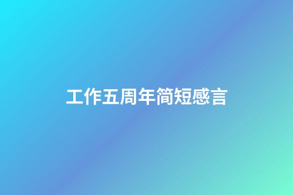 工作五周年简短感言