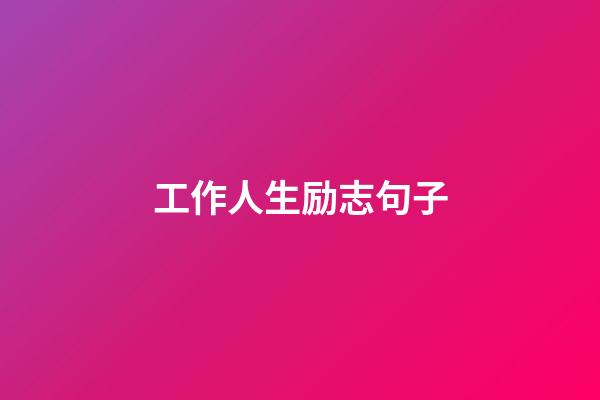 工作人生励志句子