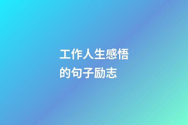 工作人生感悟的句子励志