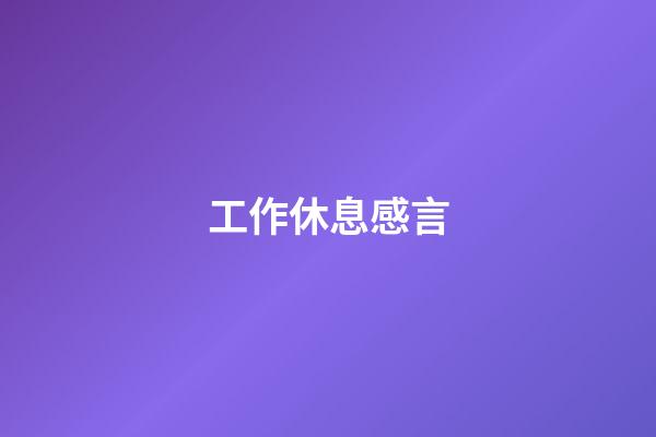 工作休息感言