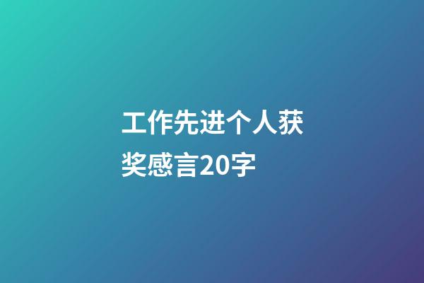 工作先进个人获奖感言20字